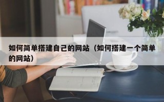 潮州如何简单搭建自己的网站（如何搭建一个简单的网站）