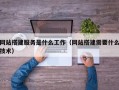 潮州网站搭建服务是什么工作（网站搭建需要什么技术）
