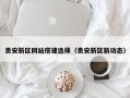 潮州贵安新区网站搭建选择（贵安新区新动态）