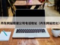 潮州丹东网站搭建公司电话地址（丹东网站优化）