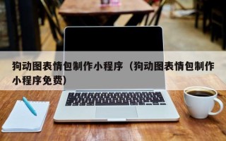 潮州狗动图表情包制作小程序（狗动图表情包制作小程序免费）