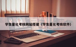 潮州学生量化考核网站搭建（学生量化考核软件）