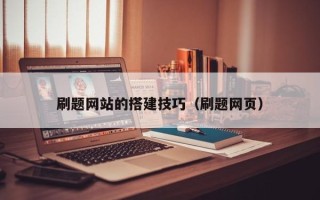 潮州刷题网站的搭建技巧（刷题网页）