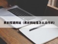 潮州黑彩搭建网站（黑彩网站是怎么运作的）