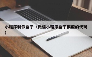 潮州小程序制作盒子（微信小程序盒子模型的代码）