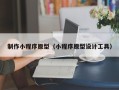 潮州制作小程序原型（小程序原型设计工具）