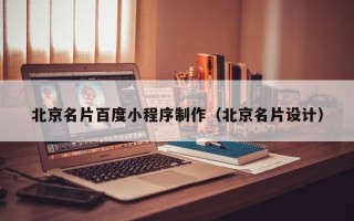 潮州北京名片百度小程序制作（北京名片设计）
