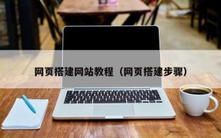 潮州网页搭建网站教程（网页搭建步骤）